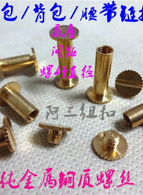 新款纯金属黄铜螺丝箱包背包腰带铰链螺丝纽扣 DIY手工螺丝