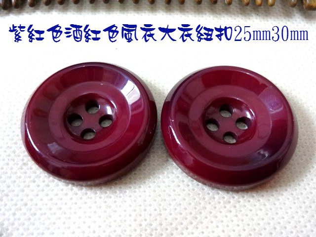 紫红色枣红色风衣大衣纽扣扣子专卖紫红色四眼大衣纽扣25mm30mm