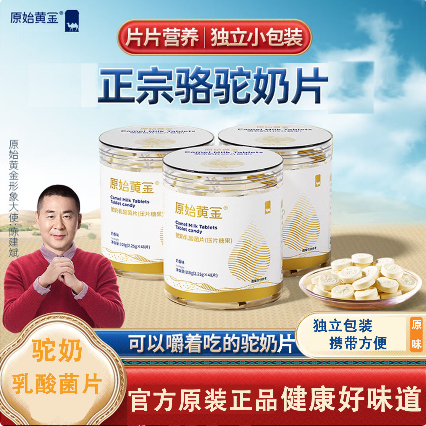 原始黄金驼奶乳酸菌片压片糖果