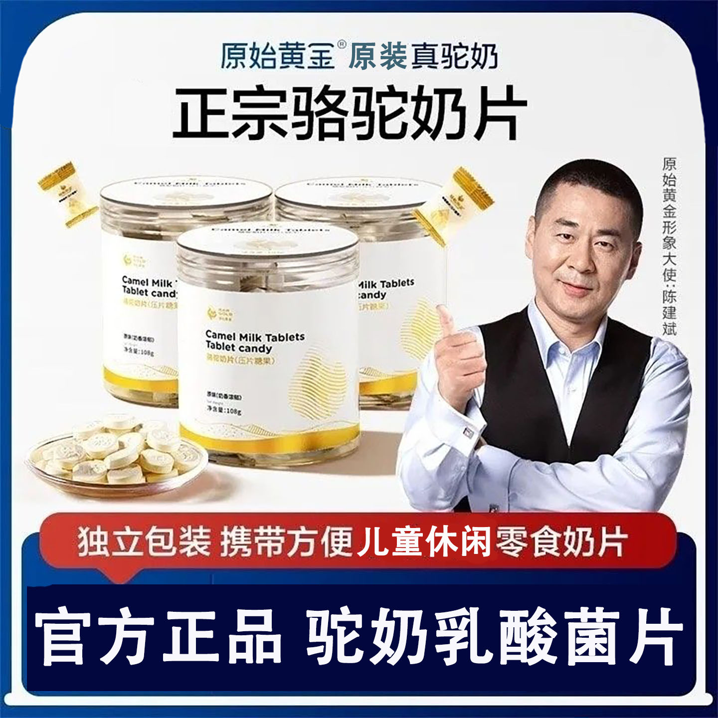 官方正品原始黄金驼奶乳酸菌片儿童原味奶贝休闲原味零食108g/瓶