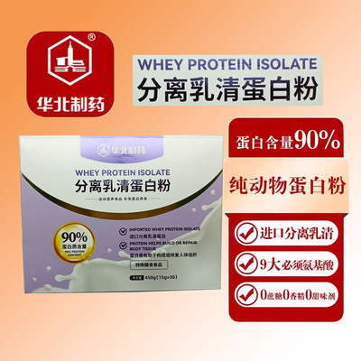 华北制药分离乳清蛋白粉90%含量修复特膳术后营养补蛋白吸收快