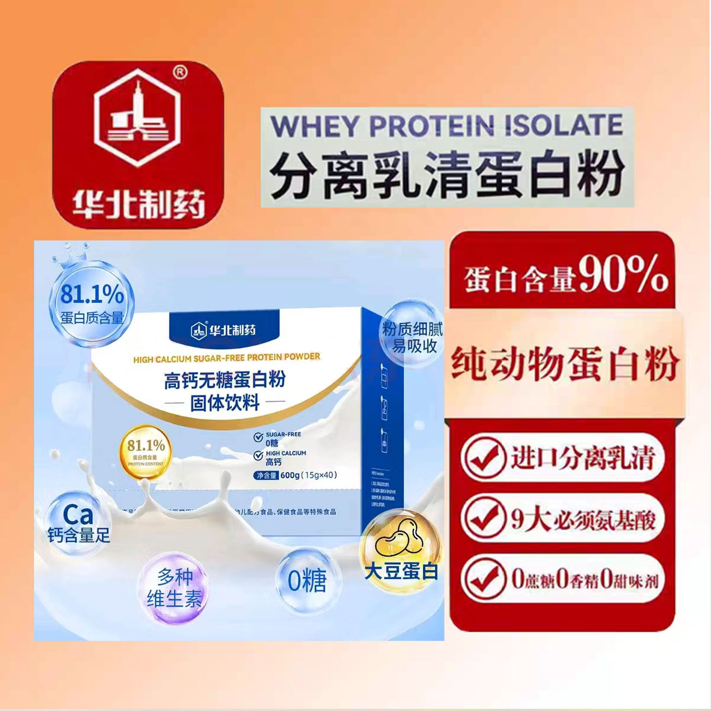 【正品速发】华北制药高钙无蔗糖蛋白粉术后恢复营养品药房同款