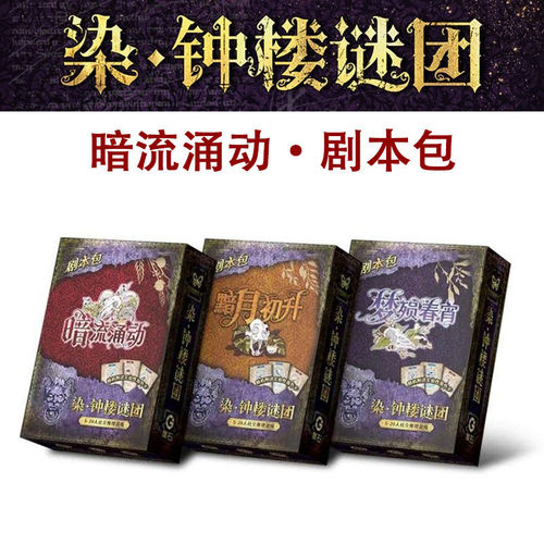 染·钟楼谜团 暗流涌动 梦殒春宵 黯月初升 剧本包  中文正版桌游
