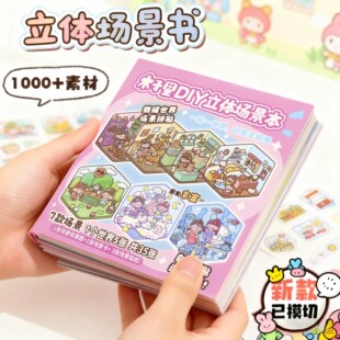 木子里diy微缩立体造景贴纸场景合集本手帐装饰图案立体女孩儿童