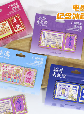 广州电影院纪念票根文创冰箱贴