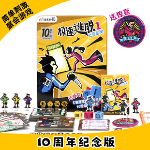 正版极速逃脱10周年纪念版送徽章小游戏经典桌面游戏卡牌密室逃生