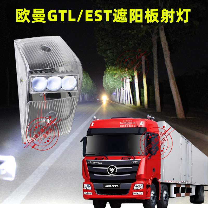 适用欧曼GTL遮阳板射灯LED改装车顶射灯EST遮阳罩超亮车顶led射灯,汽车零部件/养护/美容/维保,LED射灯,淘宝优惠券,粉丝福利购,淘宝优惠卷