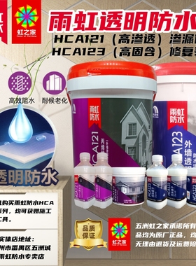小包装雨虹室外窗台透明防水胶HCA121/123高效阻水楼顶成膜渗透