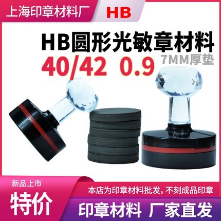 HB印章材料批发7mm厚光敏垫 正方形椭圆形304042厂家直发销刻章料