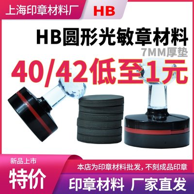 hb印章材料批发7mm光敏垫正方形