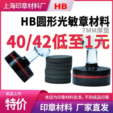 HB印章材料批发7mm厚光敏垫 正方形椭圆形304042厂家直发销刻章料