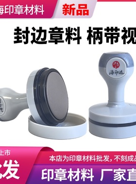 海印达封边光敏印章材料批发灰色壳子章料替代印德美恒印美天华