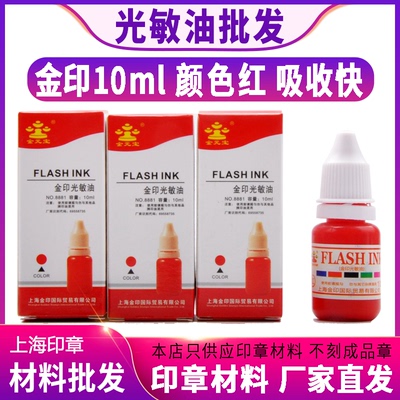 金印小瓶10ml光敏印油批发