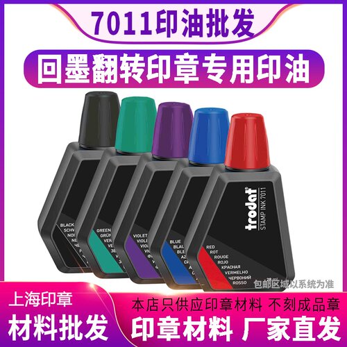 卓达trodat7011印章发票专用油墨
