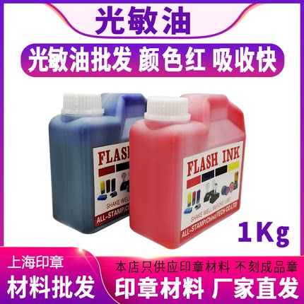 大瓶光敏印油1kg 盖章印章材料批发刻章店用的专用油红色蓝色黑色