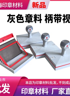 新品海印达灰色免封边光敏印章材料批发带视窗正长方形章料章壳子