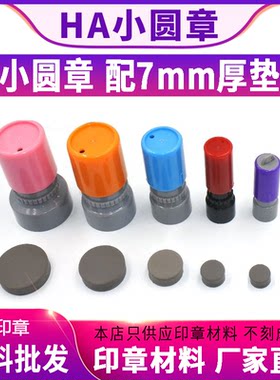 HA小圆章印章材料批发质检