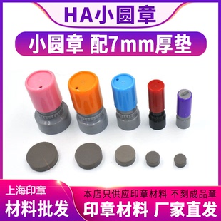 7mm厚光敏垫 28印章材料批发 原子外壳 HA小圆章9