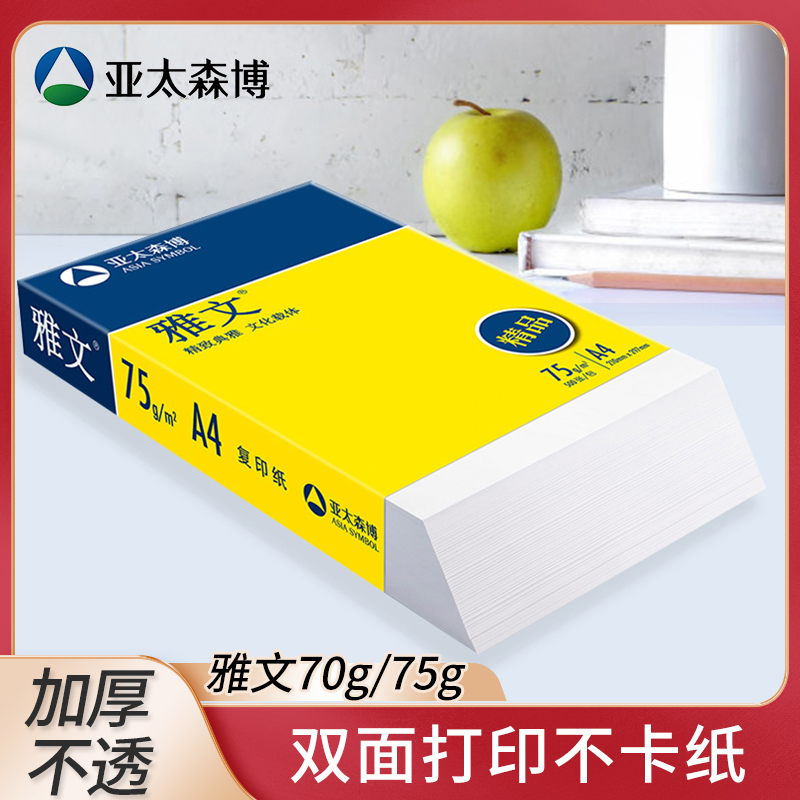 a4复印纸70g亚太森博精品