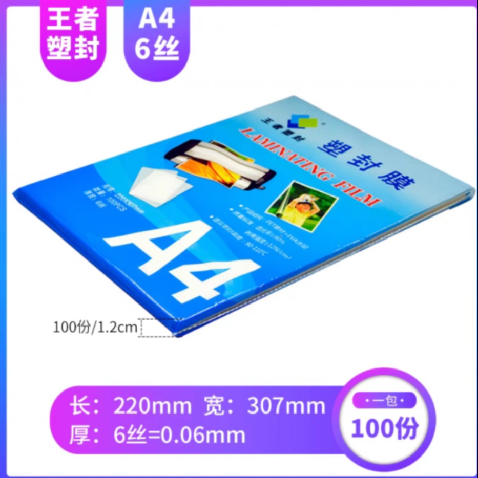 A4王者塑封膜相片过塑膜画像膜5c6c7c8c 菜单照片保护过胶膜100张