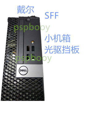 戴尔DELL光驱挡板3060 5060 7060机箱SFF 3050 5050 7050 T3420