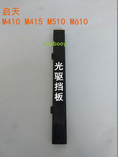 M420 M425 M530 Lenovo M620光驱挡板 M520 启天 M428 联想 M427