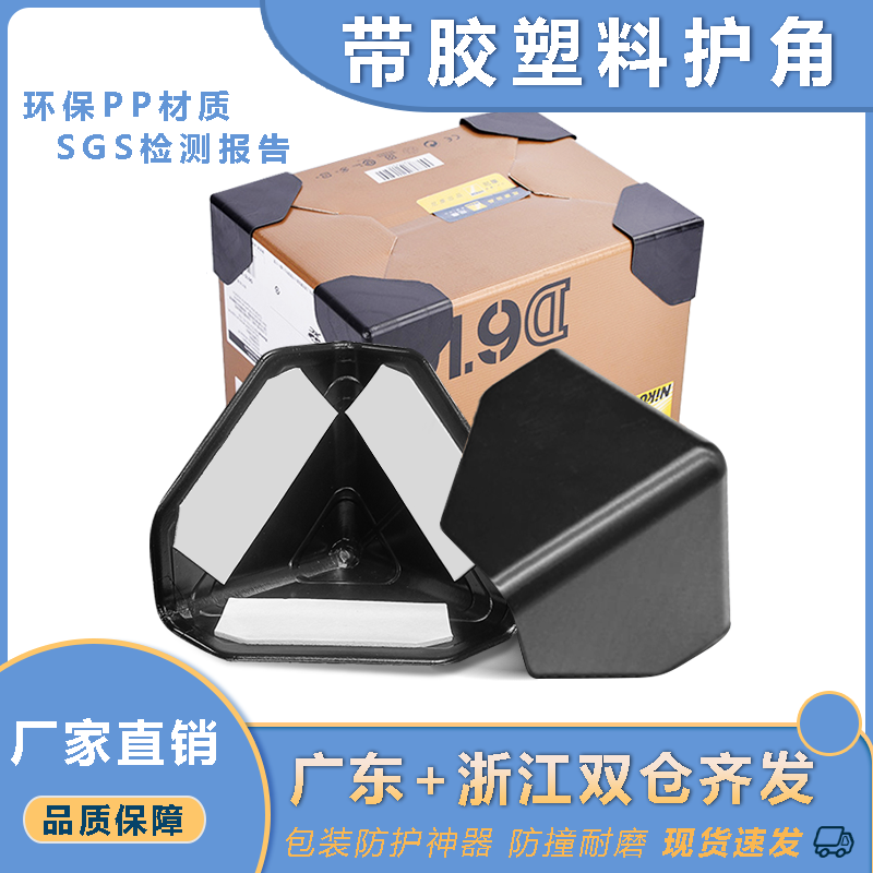 快递三面贴胶运输家具防撞角