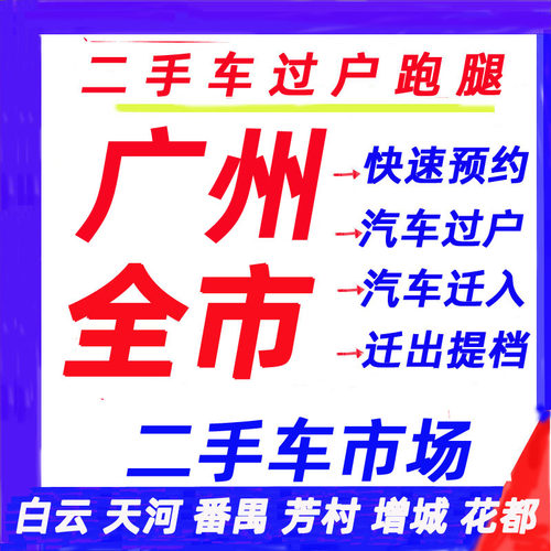 广州佛山东莞深圳汽车新二手车过户年审迁出货车指标营业执照办理