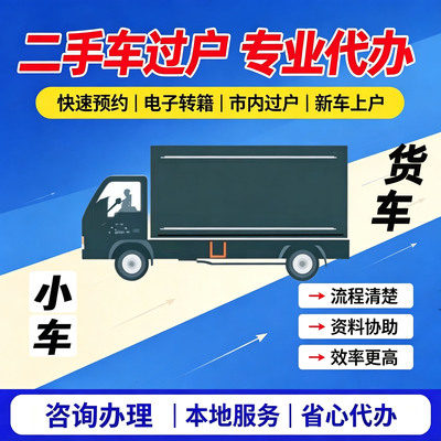 广州佛山东莞深圳汽车新二手车过户年审迁出货车指标营业执照办理