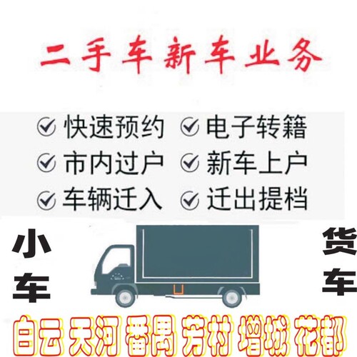 广州佛山东莞深圳小车汽车二手车过户年审迁出指标续营业执照办理