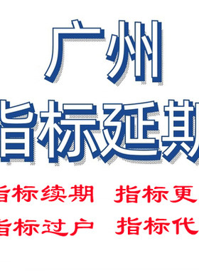 广州佛山东莞深圳续指标廷期汽车小车迁出迁入二手车过户营业执照