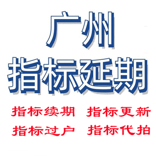 广州续指标深圳廷期汽车小车车过户迁出迁入二手车过户营业执照