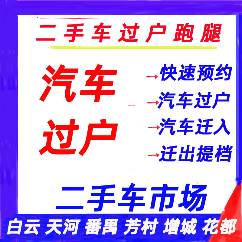 广州佛山东莞深圳汽车新二手车过户年审迁出货车指标营业执照办理