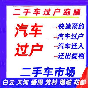 广州佛山东莞深圳汽车新二手车过户年审迁出货车指标营业执照办理