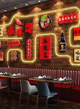 LED发光餐饮氛围墙贴麻辣烫