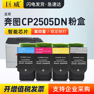 适用奔图CP2505DN粉盒PANTUM CP2505DN硒鼓CTL-205HK/C/M/Y碳粉盒