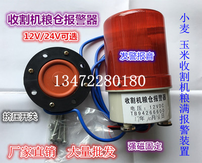 12v24v收割机粮仓满报警器大音量LED闪烁灯压力感应粮满报警