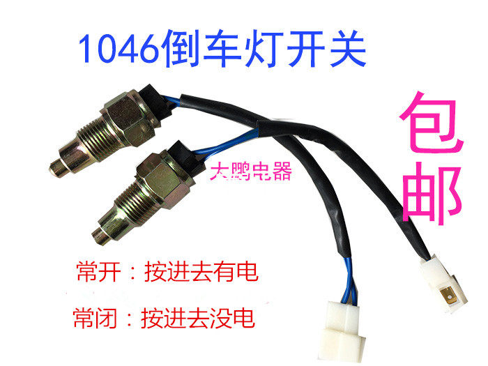 倒车灯开关 CA1046 福田