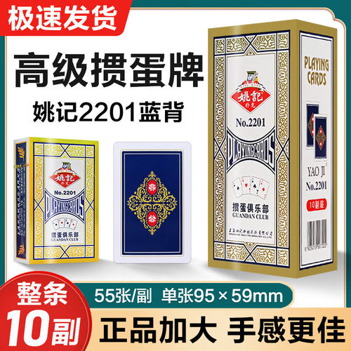 姚记掼蛋专用扑克牌2201便宜耐用加厚比赛纸牌高档惯蛋长牌斗地主