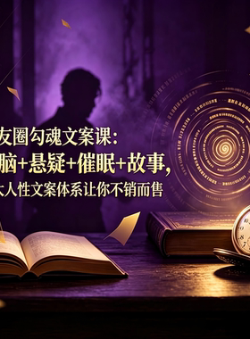 朋友圈不销而售勾魂文案课：洗脑+悬疑+催眠+故事文案体系