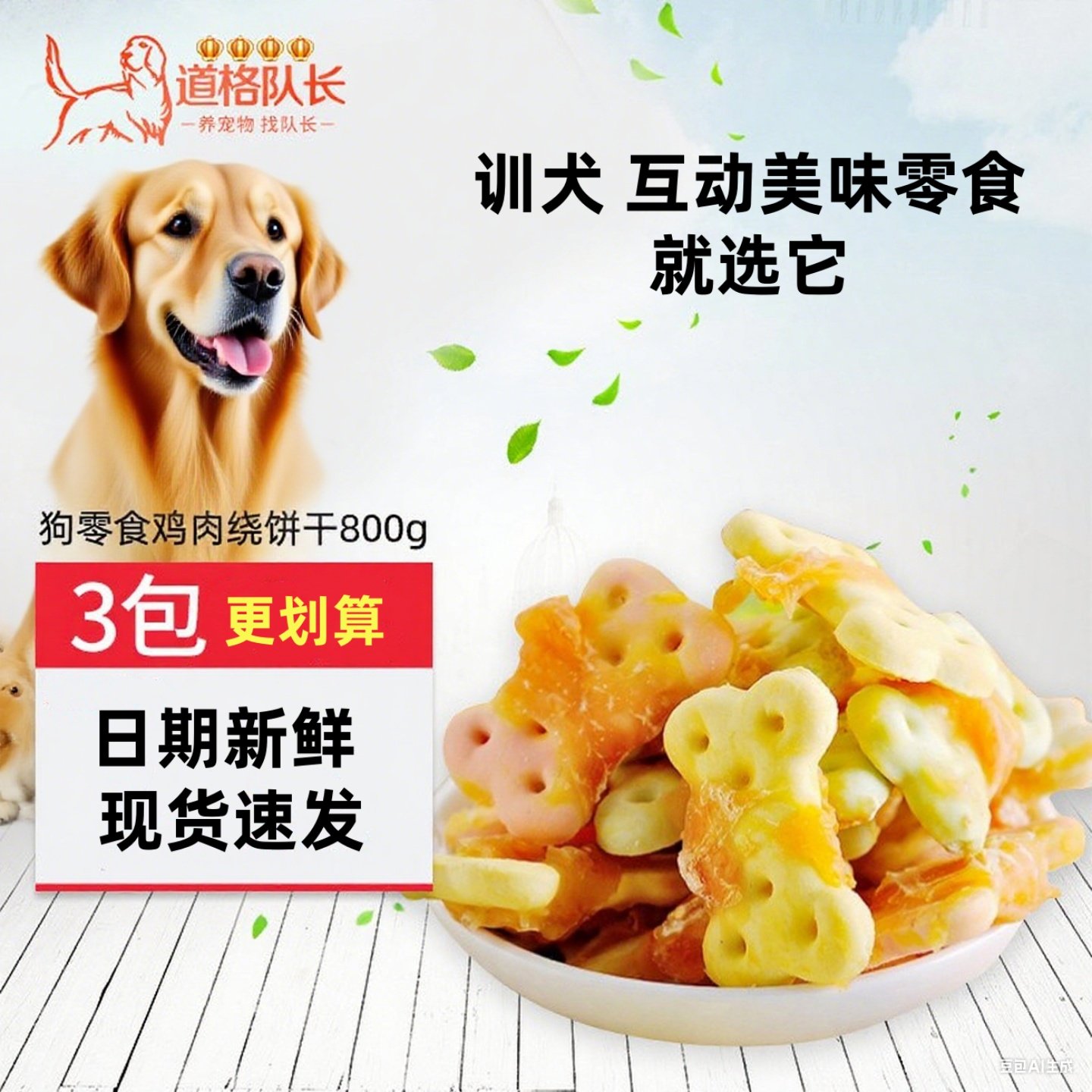 狗零食鸡肉绕饼干800g 宠物狗零食除口臭训犬营养鸡肉口味狗饼干,宠物/宠物食品及用品,狗风干零食/肉干/肉条,淘宝优惠券,粉丝福利购,淘宝优惠卷