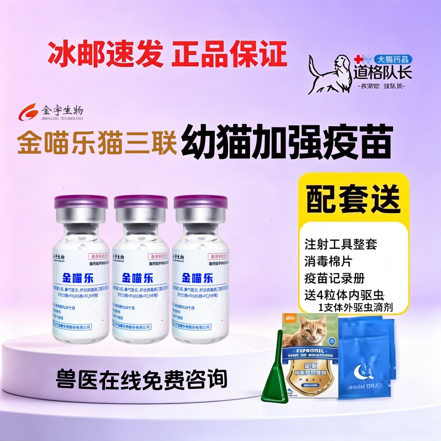 金宇猫咪疫苗猫三联预防猫瘟鼻支