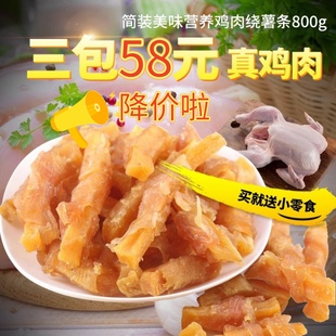 简装 狗零食鸡肉绕薯条800g泰迪磨牙零食训犬零食金毛营养鸡肉零食