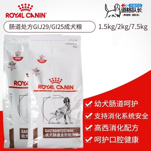 皇家GI25肠道成犬处方粮幼犬2kg