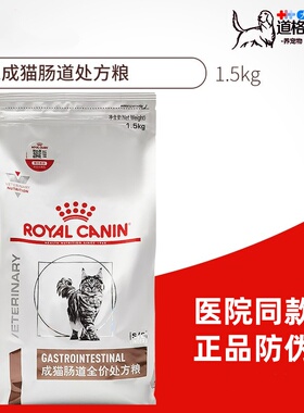 皇家成猫肠道全价处方猫粮GI32/1.5kg调理肠胃消化GIM35能量适中