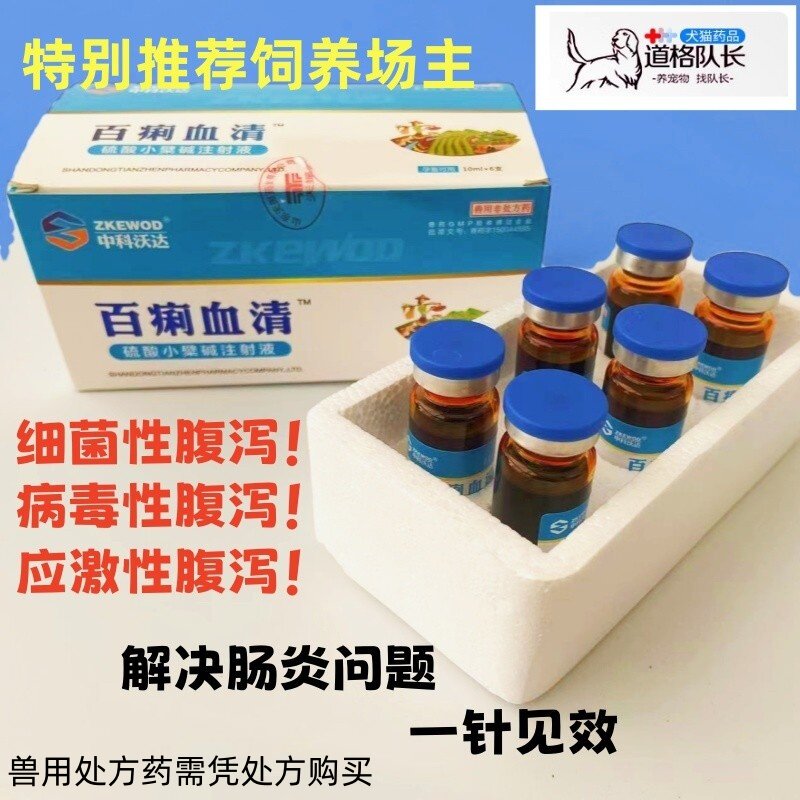 犬传染细小药病毒性腹泻百痢血清注射液兽用猪牛羊狗痢疾肠炎拉稀
