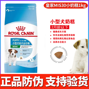 4个月 皇家狗粮1kg小型犬幼犬离乳期奶糕MIS30泰迪比熊通用型2斤1