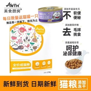 美食厨房室内成猫粮挑嘴配方2.5kg猫主粮果寡糖益生菌三合一猫粮