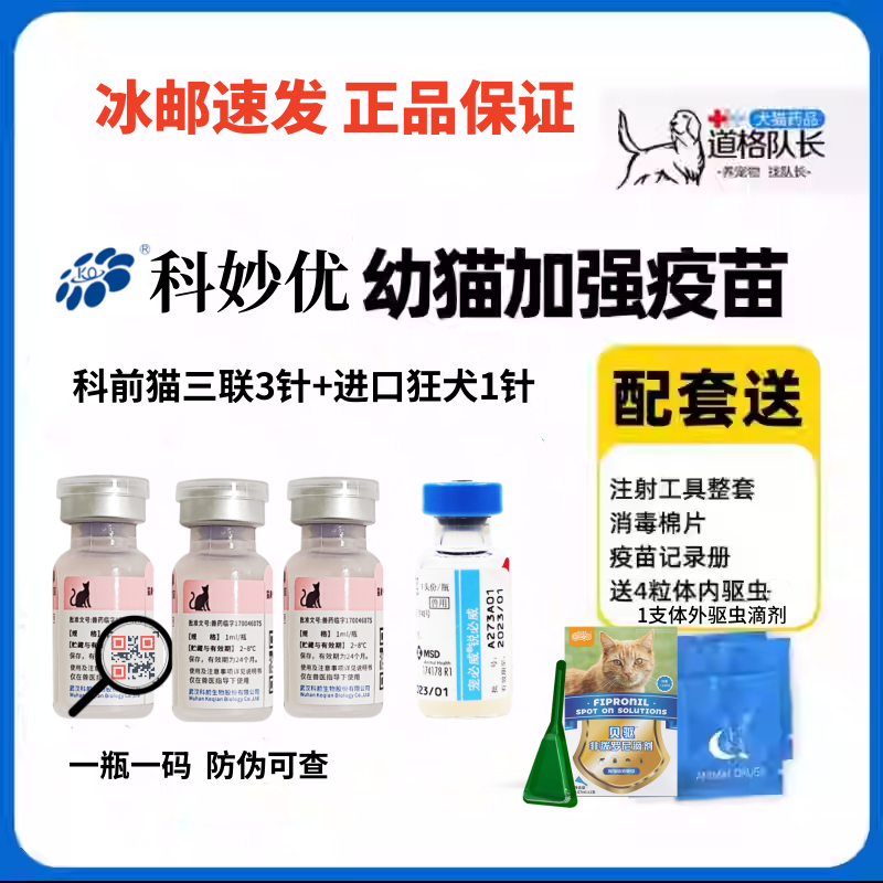 科妙优国产猫三联疫苗科前生物猫咪鼻支猫瘟杯状小猫病毒针,宠物/宠物食品及用品,宠物疫苗,淘宝优惠券,粉丝福利购,淘宝优惠卷