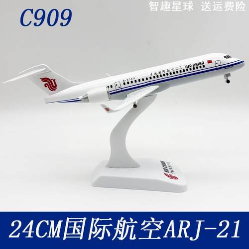 24CM飞机模型国际ARJ航空C909